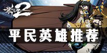 影之刃2平民阵容推荐 平民英雄选择