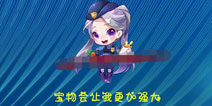 天天酷跑女警小兔即将觉醒 三大宝物拆包图曝光