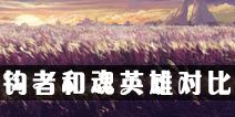 影之刃2钩者和魂哪个好 钩者和魂能力对比