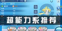 口袋妖怪VS超能力系什么精灵好 超能力系精灵哪个厉害