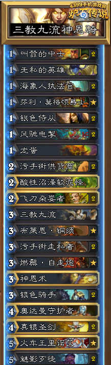 炉石传说三教九流神恩骑