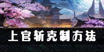 影之刃2上官斩怎么打 怎么克制上官斩
