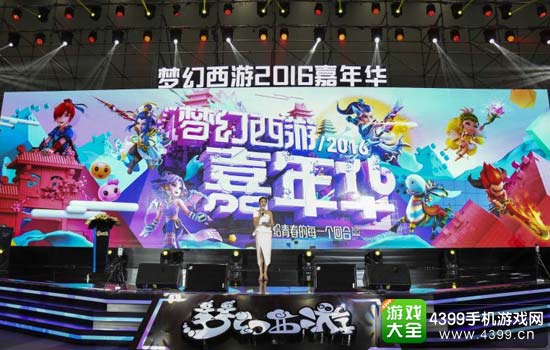2016梦幻西游嘉年华活动