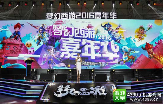 梦幻西游2016嘉年华