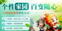 《梦幻诛仙手游》新玩法曝光 个性家园大揭秘