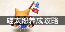 梦幻诛仙手游喵太郎如何培养 喵太郎养成攻略