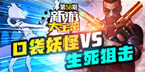 新游大宝鉴：口袋妖怪VS生死狙击登场！