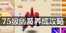 梦幻诛仙手游剑魔打什么书 75级剑魔养成攻略