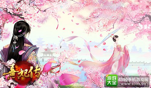 熹妃传