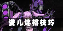 影之刃2瓷儿连招攻略 瓷儿连招技巧