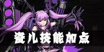 影之刃2瓷儿技能加点