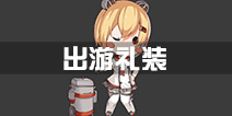 战舰少女r斯佩伯爵出游礼装Q版动图 斯佩伯爵换装动图 