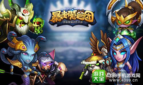 暴走魔兽团