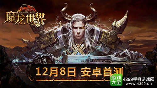 魔龙世界