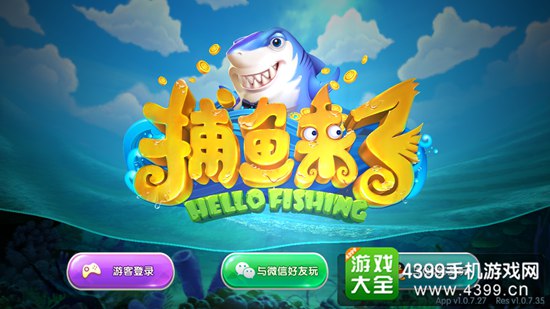 捕鱼来了