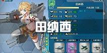 战舰少女r田纳西怎么得 田纳西有掉落吗