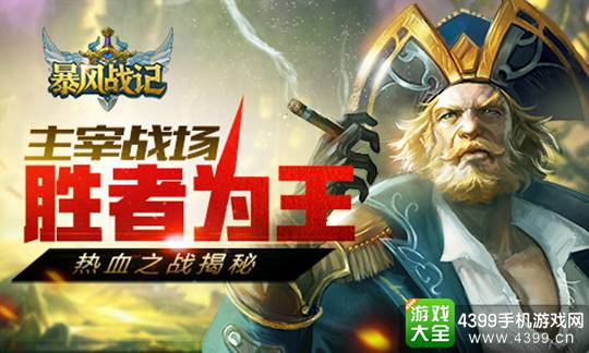 暴风战记手游