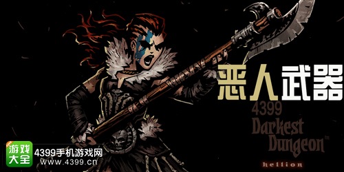 暗黑地牢恶人武器