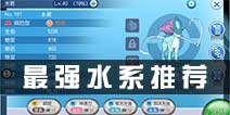 口袋妖怪VS水系什么精灵好 水系精灵哪个厉害
