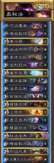 炉石传说奥秘法