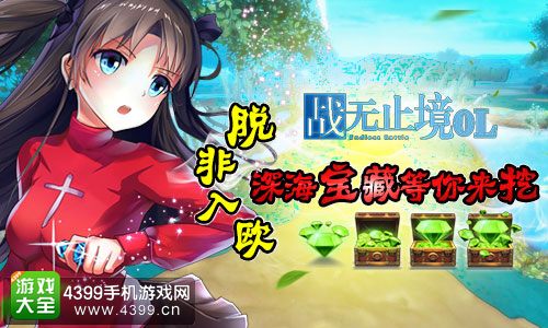 战无止境OL深海宝藏
