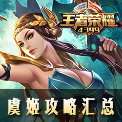 王者荣耀虞姬攻略