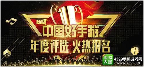 倒计时5天!2016年“中国好手游”报名即将截止