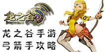 龙之谷手游弓箭手攻略 弓箭手攻略技巧汇总