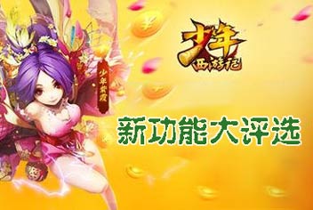 《少年西游记》新功能大评选 你喜欢？