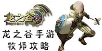龙之谷手游牧师攻略 牧师攻略技巧汇总