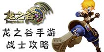 龙之谷手游战士攻略 战士攻略技巧汇总