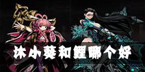 影之刃2沐小葵和鲤哪个好 沐小葵和鲤能力对比