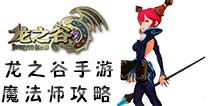 龙之谷手游魔法师攻略 魔法师攻略技巧汇总