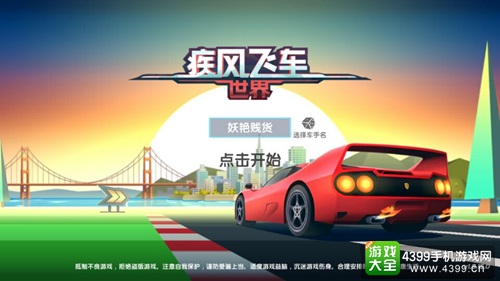 疾风飞车世界