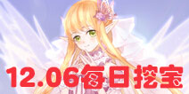 花语学园12月6日挖宝攻略 每日挖宝地点介绍