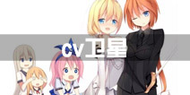 战舰少女rcv配音卫星升天 舰娘配音cv爆料