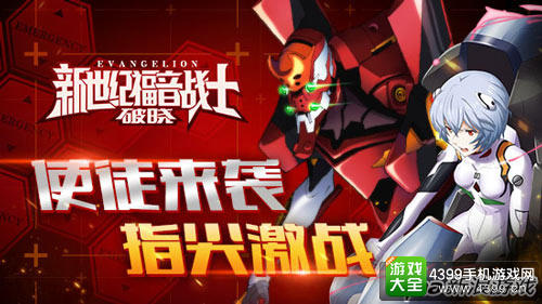 二次元格斗第一手游 《EVA:破晓》首测暴走来袭
