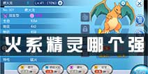 口袋妖怪VS火系什么精灵好 火系精灵哪个厉害