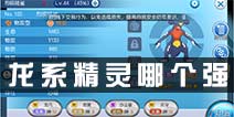 口袋妖怪VS龙系什么精灵好 龙系精灵哪个厉害