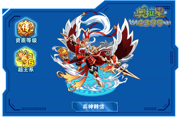 奥拉星兵神韩信