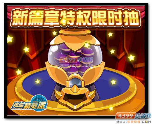 热血精灵派新篇章特权限时抽