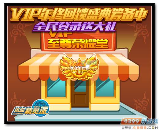 热血精灵派VIP年终回馈筹备中 全民登录领大礼