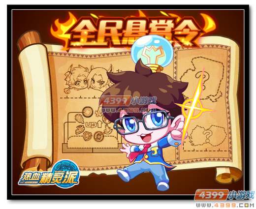 热血精灵派全民悬赏令2