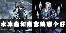 影之刃2水冰淼和南宫鸣哪个好 五水和南宫鸣哪个好