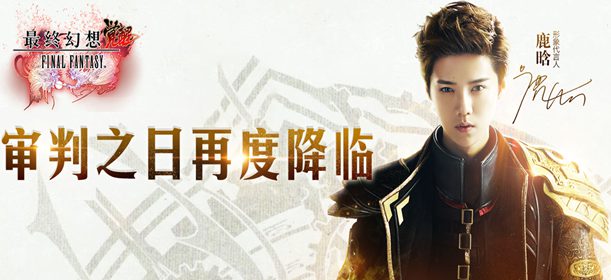 《最终幻想觉醒》12月8日IOS正式上线 鹿晗互动玩法揭秘
