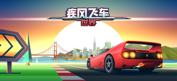 疾风飞车世界攻略大全 专区内容导航