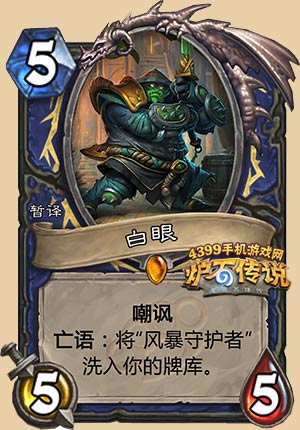 炉石传说白眼大侠