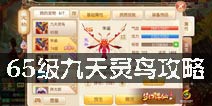 梦幻诛仙手游65带什么宝宝 65级九天灵鸟攻略