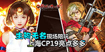 生驹男神陪玩!《甲铁城的卡巴内瑞》上海CP19精彩回顾