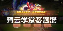 梦幻诛仙手游答题器 青云学堂答题器